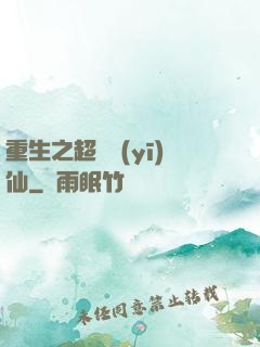 重生之超級醫(yī)仙
