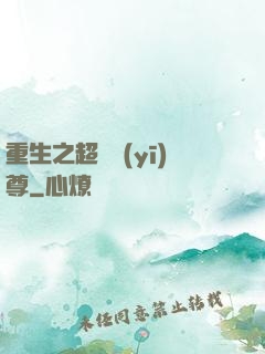 重生之超級醫(yī)尊