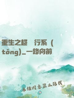 重生之超級銀行系統(tǒng)