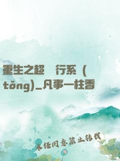 重生之超級銀行系統(tǒng)
