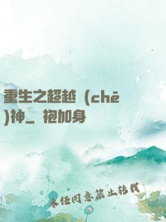 重生之超越車(chē)神