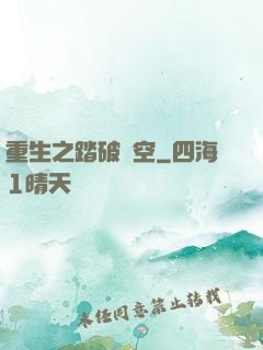 重生之踏破虛空