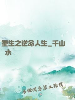 重生之逆命人生