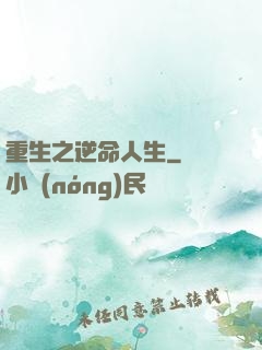 重生之逆命人生