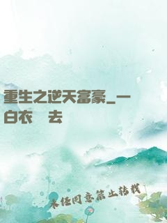 重生之逆天富豪