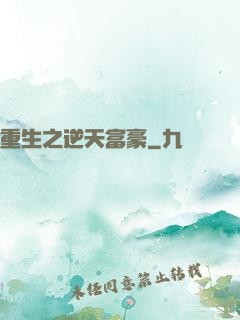 重生之逆天富豪