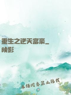 重生之逆天富豪