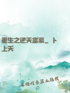 重生之逆天富豪