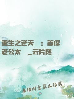 重生之逆天寵愛：首席老公太無賴