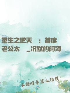 重生之逆天寵愛：首席老公太無賴