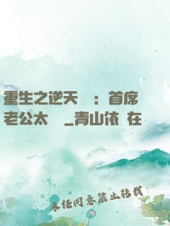 重生之逆天寵愛：首席老公太無賴