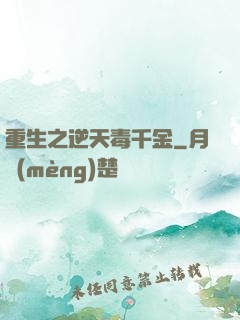重生之逆天毒千金
