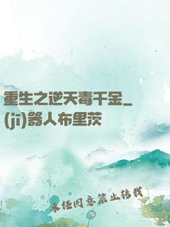 重生之逆天毒千金