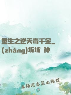 重生之逆天毒千金
