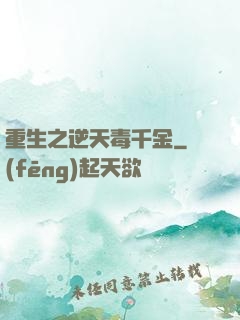 重生之逆天毒千金