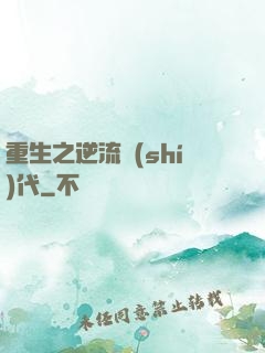 重生之逆流時(shí)代