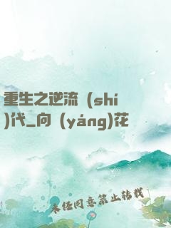 重生之逆流時(shí)代
