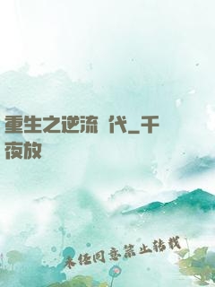 重生之逆流時代