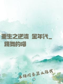 重生之逆流黃金年代