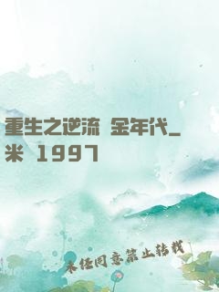 重生之逆流黃金年代