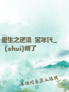 重生之逆流黃金年代