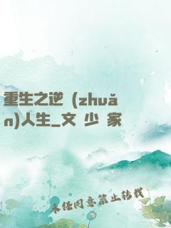 重生之逆轉(zhuǎn)人生