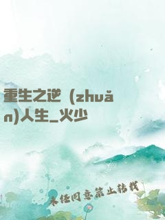 重生之逆轉(zhuǎn)人生