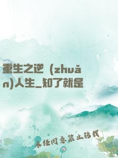 重生之逆轉(zhuǎn)人生