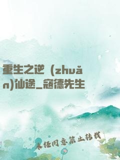 重生之逆轉(zhuǎn)仙途
