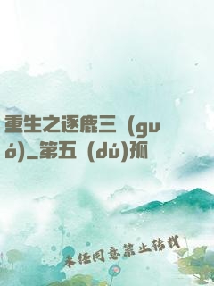 重生之逐鹿三國(guó)