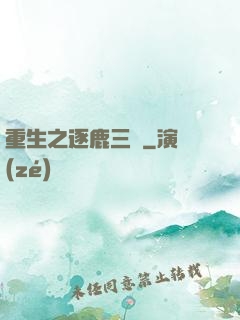 重生之逐鹿三國
