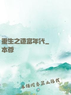 重生之造富年代