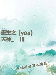 重生之運(yùn)氣天神