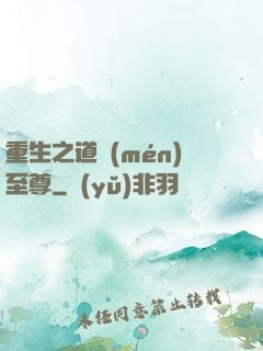 重生之道門(mén)至尊