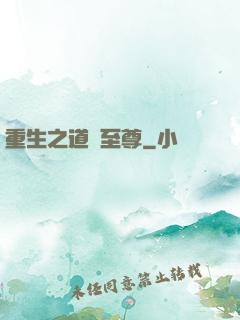 重生之道門至尊