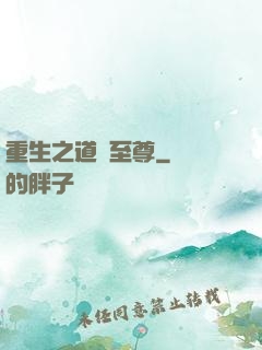 重生之道門至尊