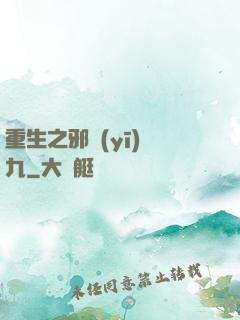 重生之邪醫(yī)鳳九