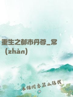 重生之都市丹尊