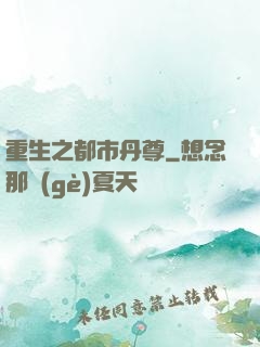 重生之都市丹尊