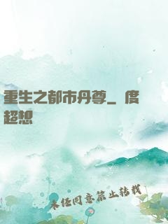 重生之都市丹尊