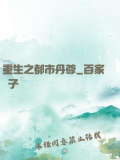 重生之都市丹尊