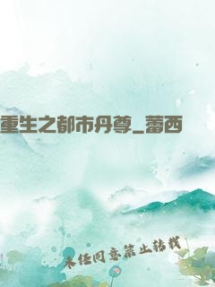 重生之都市丹尊
