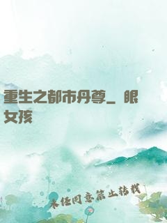 重生之都市丹尊