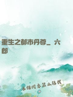 重生之都市丹尊