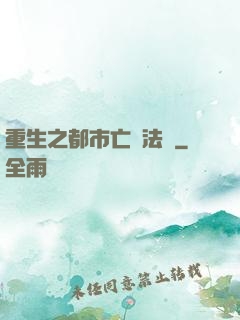 重生之都市亡靈法師
