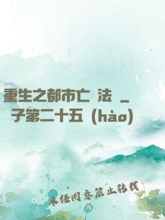 重生之都市亡靈法師