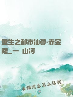 重生之都市仙尊-赤金瞳
