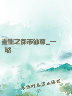 重生之都市仙尊