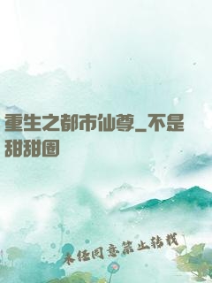 重生之都市仙尊