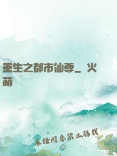 重生之都市仙尊